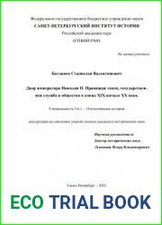 Двор императора Николая II. Правящая элита, государственная служба и общество в конце XIX-начале ХХ века