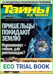 Тайны ХХ века