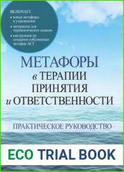 Метафоры в терапии принятия и ответственности
