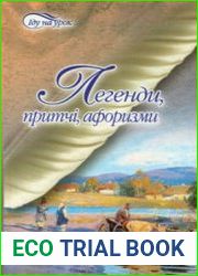 Легенди, притчі, афоризми