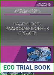 Надежность радиоэлектронных средств