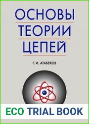 Основы теории цепей