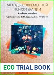 Методы современной психотерапии