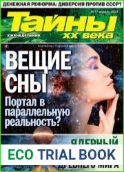 Тайны ХХ века
