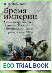 Бремя империи. Административная политика России в Центральной Азии. Вторая половина XIX в