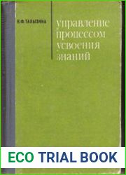 Управление процессом усвоения знаний