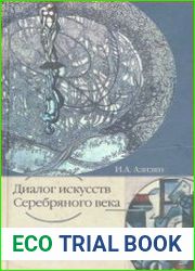 Диалог искусств Серебряного века