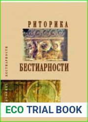 Риторика бестиарности