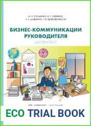 Бизнес-коммуникации руководителя мастер-класс