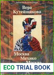 Москва-Мехико-Москва. Дорога длиною в жизнь