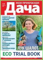 Моя прекрасная дача
