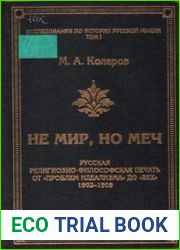 Не мир, но меч. Русская религиозно-философская печать от проблем идеализма до вех. 1902-1909