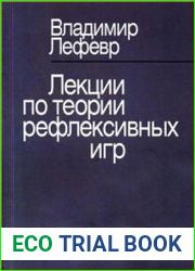 Лекции по теории рефлексивных игр