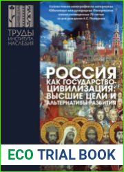 Россия как государство-цивилизация высшие цели и альтернативы развития