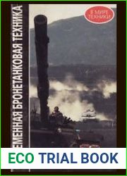 Современная бронетанковая техника