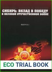 Сибирь вклад в победу в Великой Отечественной войне. Вып. 2.