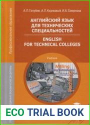 Английский язык для технических специальностей / English for Technical Colleges