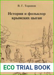 История и фольклор крымских цыган