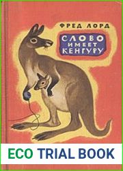 Слово имеет кенгуру
