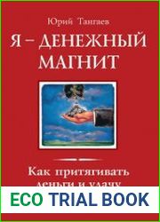Я - денежный магнит. Как притягивать деньги и удачу