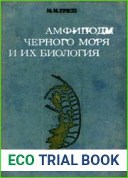 Амфиподы Черного моря и их биология