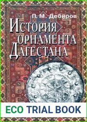 История орнамента Дагестана Возникновение и развитие основных мотивов