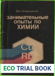Занимательные опыты по химии