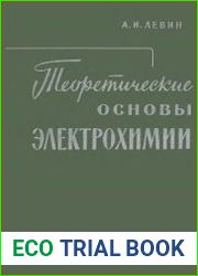 Теоретические основы электрохимии