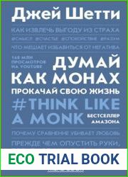 Думай как монах. Прокачай свою жизнь