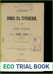 Война в Туркмении. Поход Скобелева в 1880-1881 гг. Том 4
