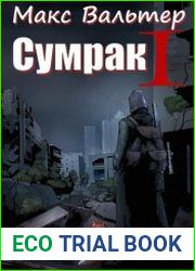 Сумрак. Становление охотника