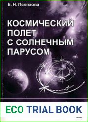 Космический полет с солнечным парусом