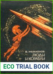 Люди и корабли