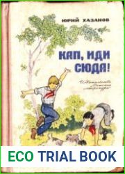 Кап, иди сюда!