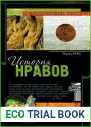 История нравов