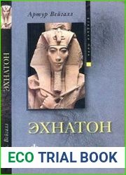 Эхнатон. Фараон-вероотступник