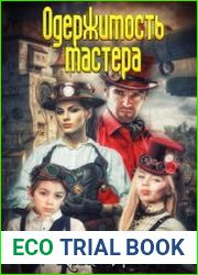 Одержимость мастера