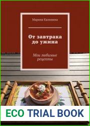 От завтрака до ужина. Мои любимые рецепты