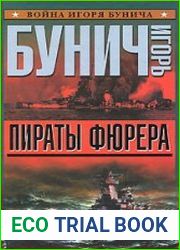 Пираты Фюрера