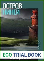 Остров Ниней. Цикл из 2 книг