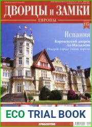 Дворцы и замки Европы №115. 2021. Испания