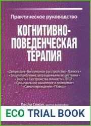 Когнитивно-поведенческая терапия. Практическое руководство