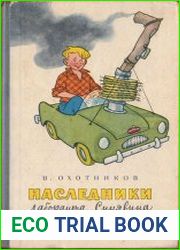 Наследники лаборанта Синявина