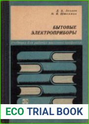 Бытовые электроприборы (устройство и ремонт)