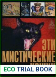 Эти мистические кошки