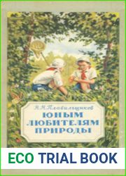Юным любителям природы