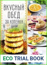 Вкусный обед за копейки. Бюджетные рецепты
