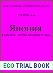 Япония в середине - второй половине IV века государыня Окинага-тараси-химэ и Ямато раннеисторического периода