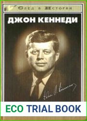 Джон Кеннеди