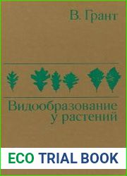 Видообразование у растений